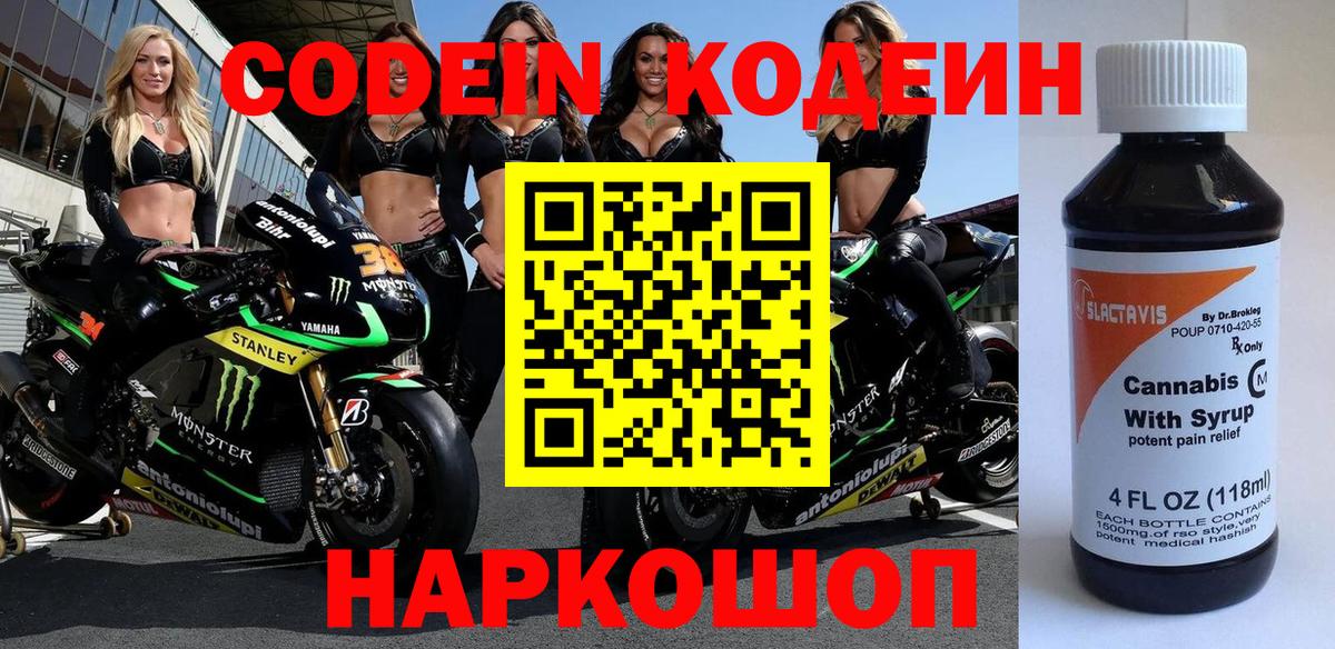 Кодеин Purple Drank  Codein напиток Lean (лин)  Вход с VPN  Заринск 