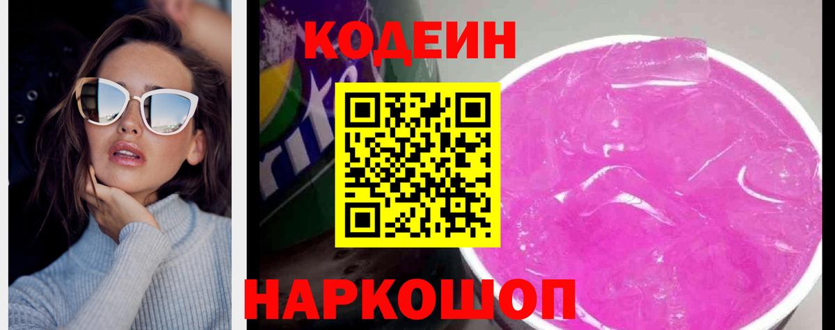 Кодеин Purple Drank Заринск